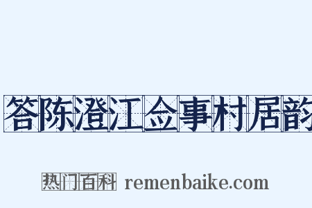 答陈澄江佥事村居韵是什么意思的图片